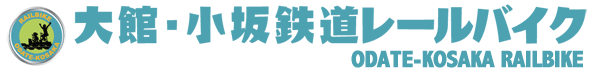 特定非営利活動法人大館・小坂鉄道レールバイク